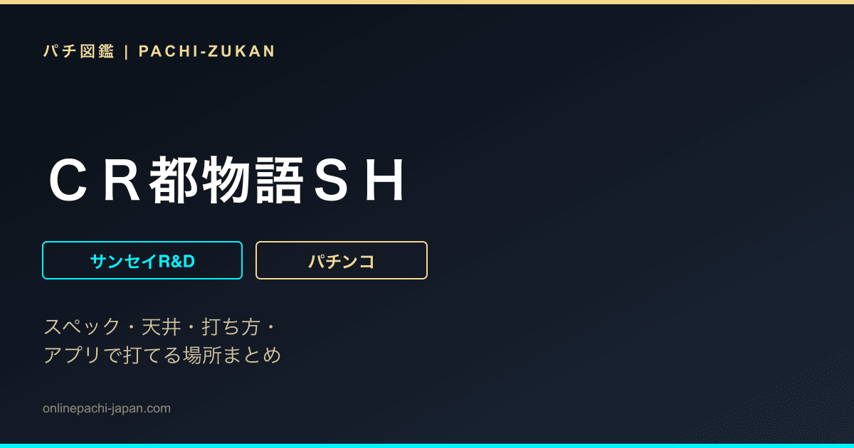 ＣＲ都物語ＳＨ