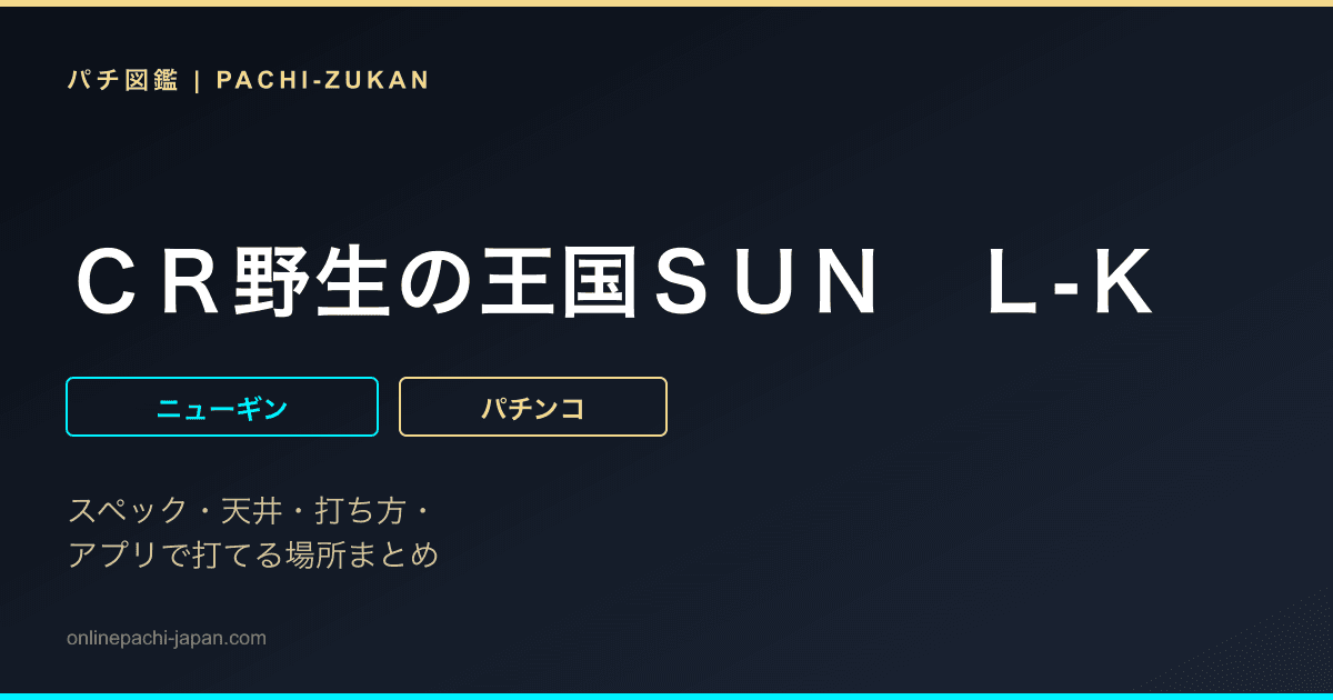 ＣＲ野生の王国ＳＵＮ　Ｌ‐Ｋ