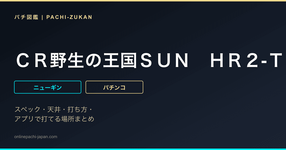 ＣＲ野生の王国ＳＵＮ　ＨＲ２‐Ｔ