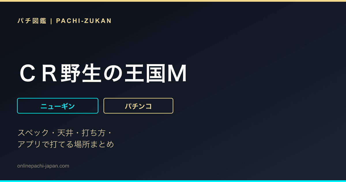 ＣＲ野生の王国Ｍ