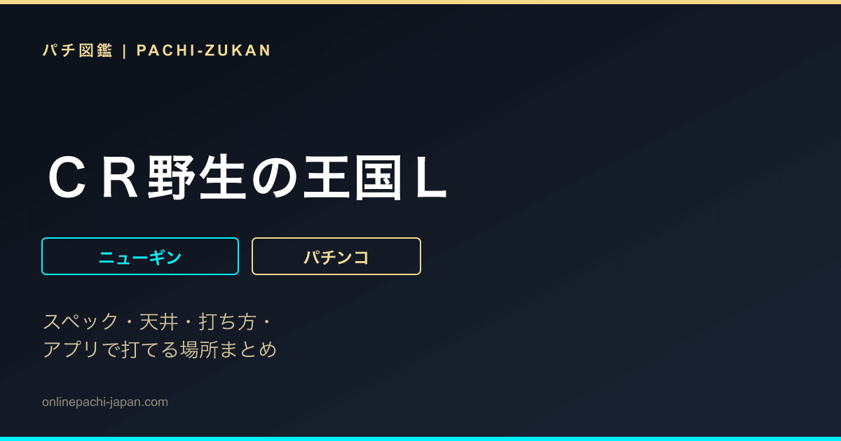ＣＲ野生の王国Ｌ