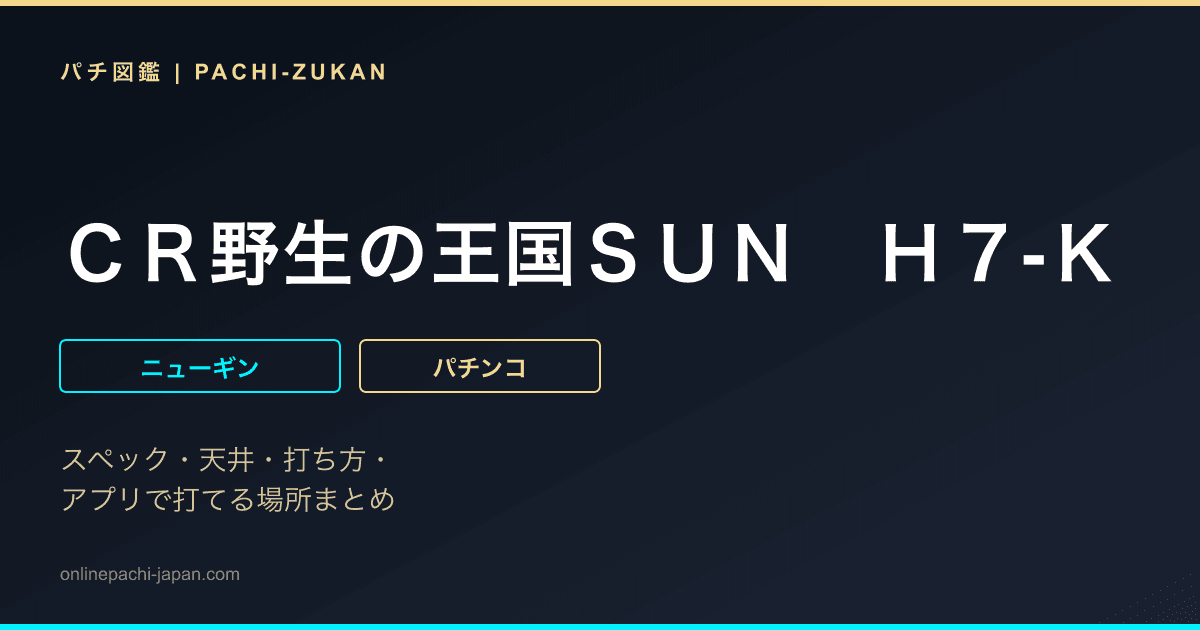 ＣＲ野生の王国ＳＵＮ　Ｈ７‐Ｋ