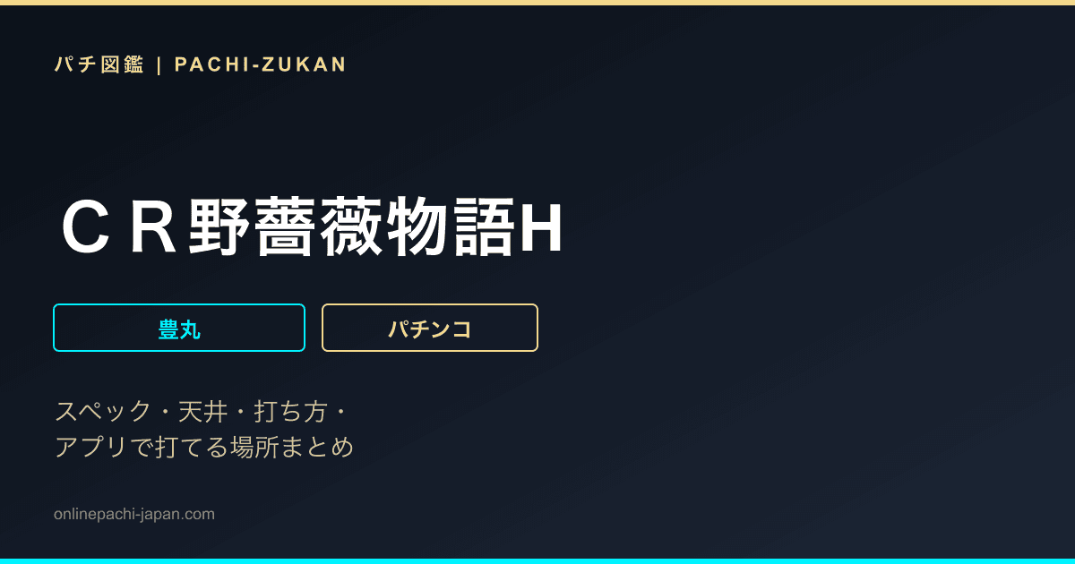 ＣＲ野薔薇物語H