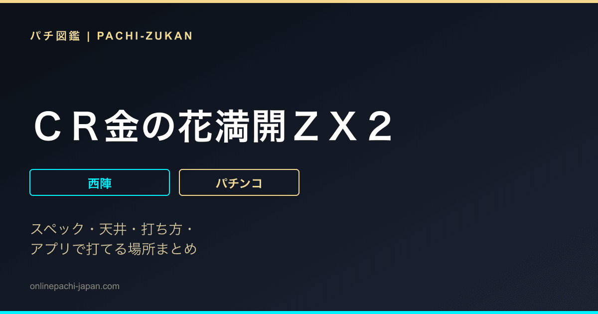 ＣＲ金の花満開ＺＸ２