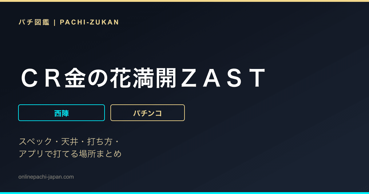 ＣＲ金の花満開ＺＡＳＴ