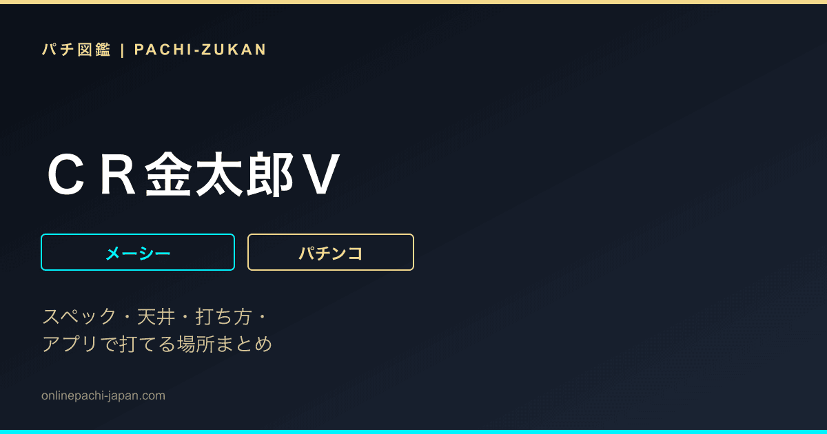 ＣＲ金太郎Ｖ