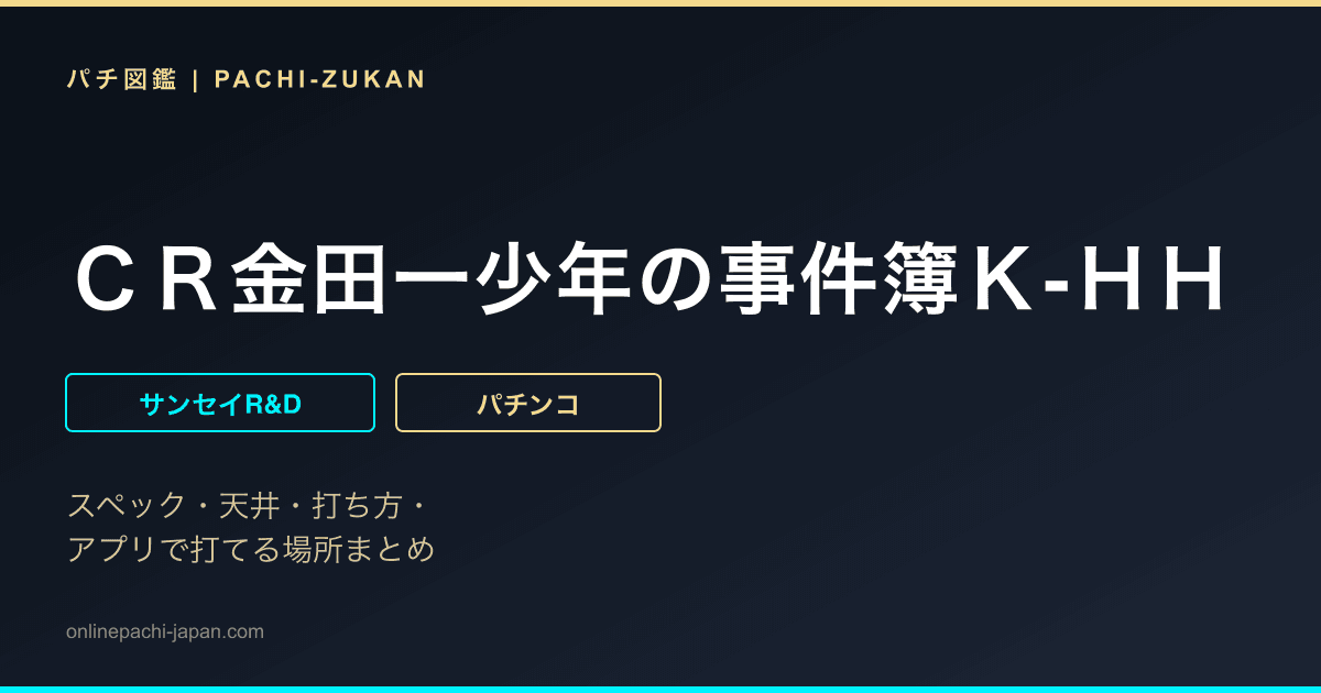 ＣＲ金田一少年の事件簿Ｋ‐ＨＨ