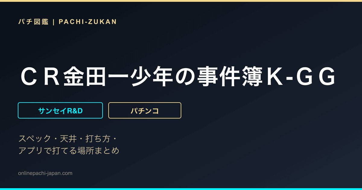 ＣＲ金田一少年の事件簿Ｋ‐ＧＧ