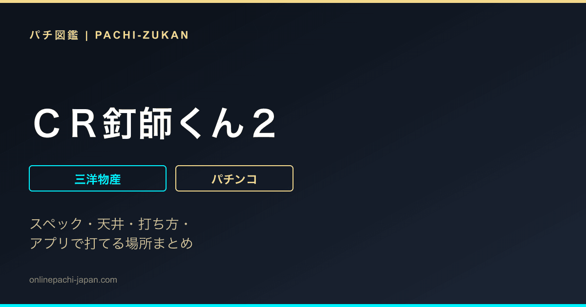 ＣＲ釘師くん２