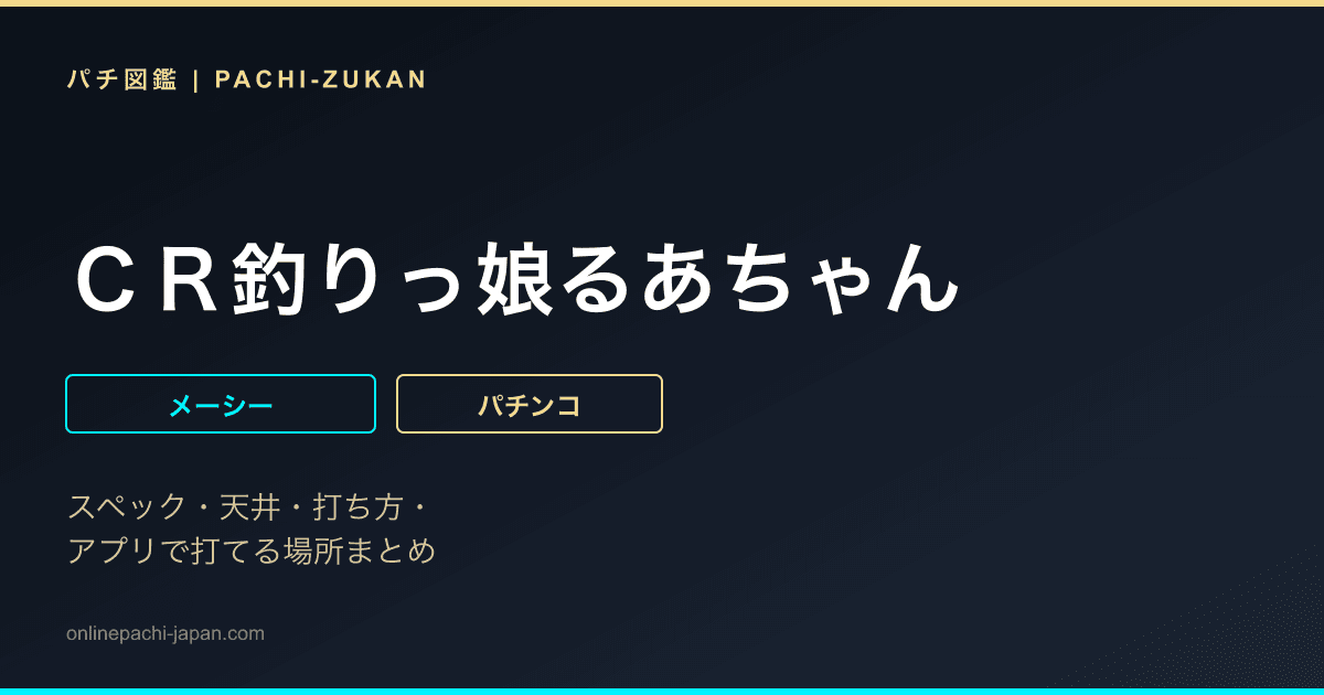 ＣＲ釣りっ娘るあちゃん