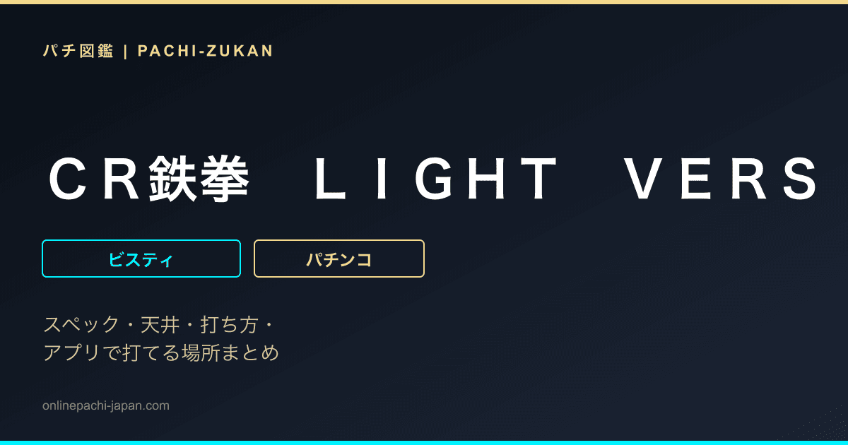 ＣＲ鉄拳　ＬＩＧＨＴ　ＶＥＲＳＩＯＮ
