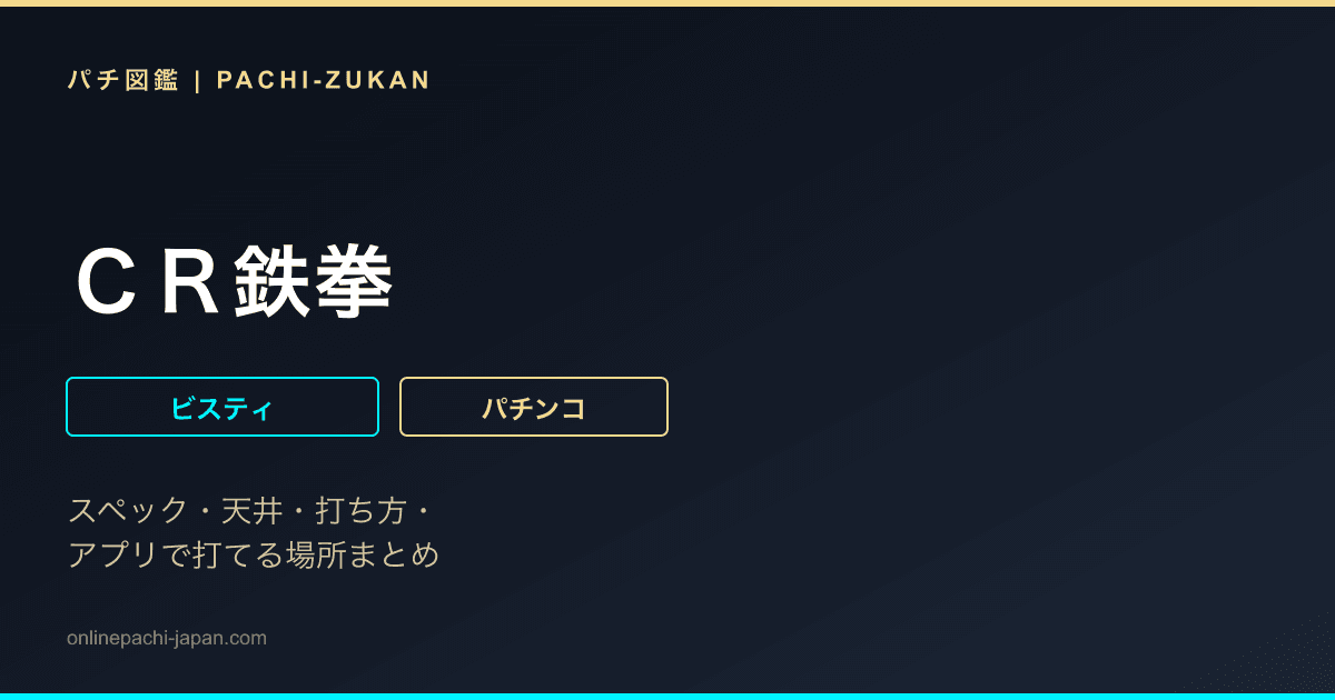 ＣＲ鉄拳