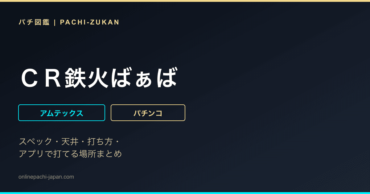 ＣＲ鉄火ばぁば
