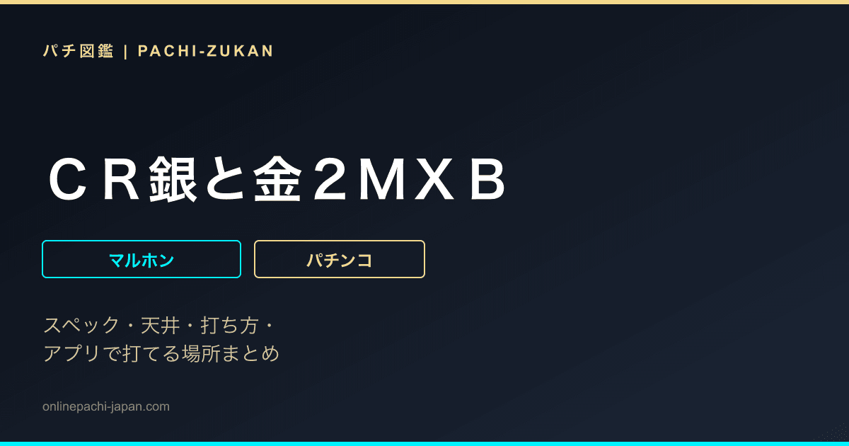 ＣＲ銀と金２ＭＸＢ