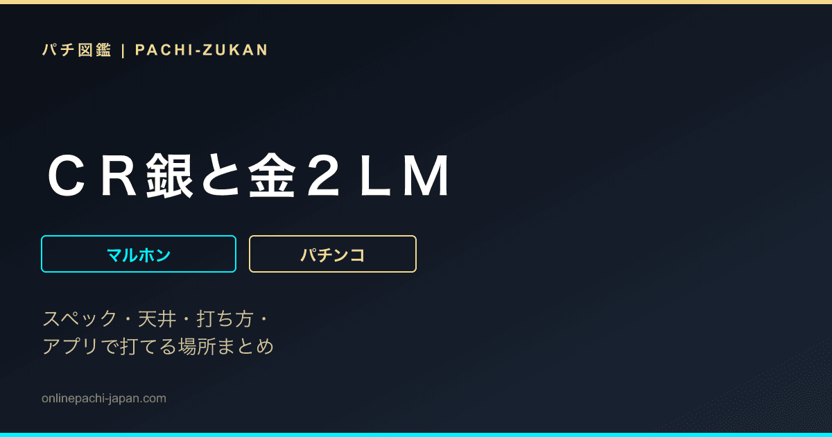 ＣＲ銀と金２ＬＭ
