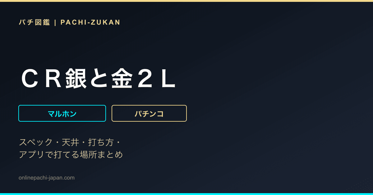 ＣＲ銀と金２Ｌ