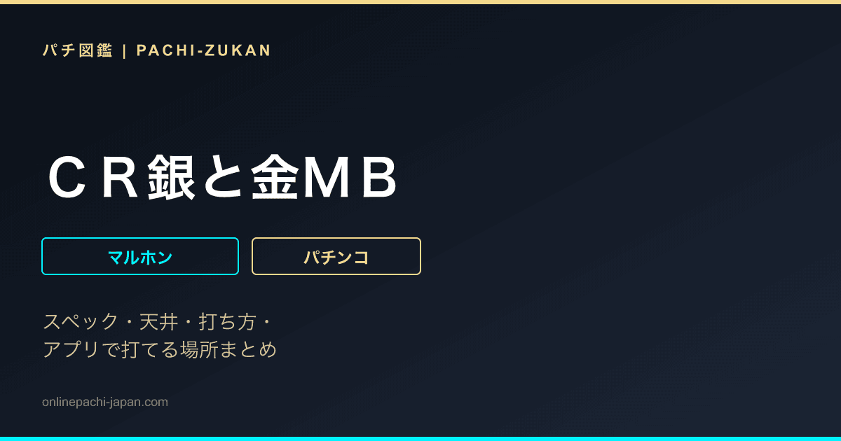 ＣＲ銀と金ＭＢ