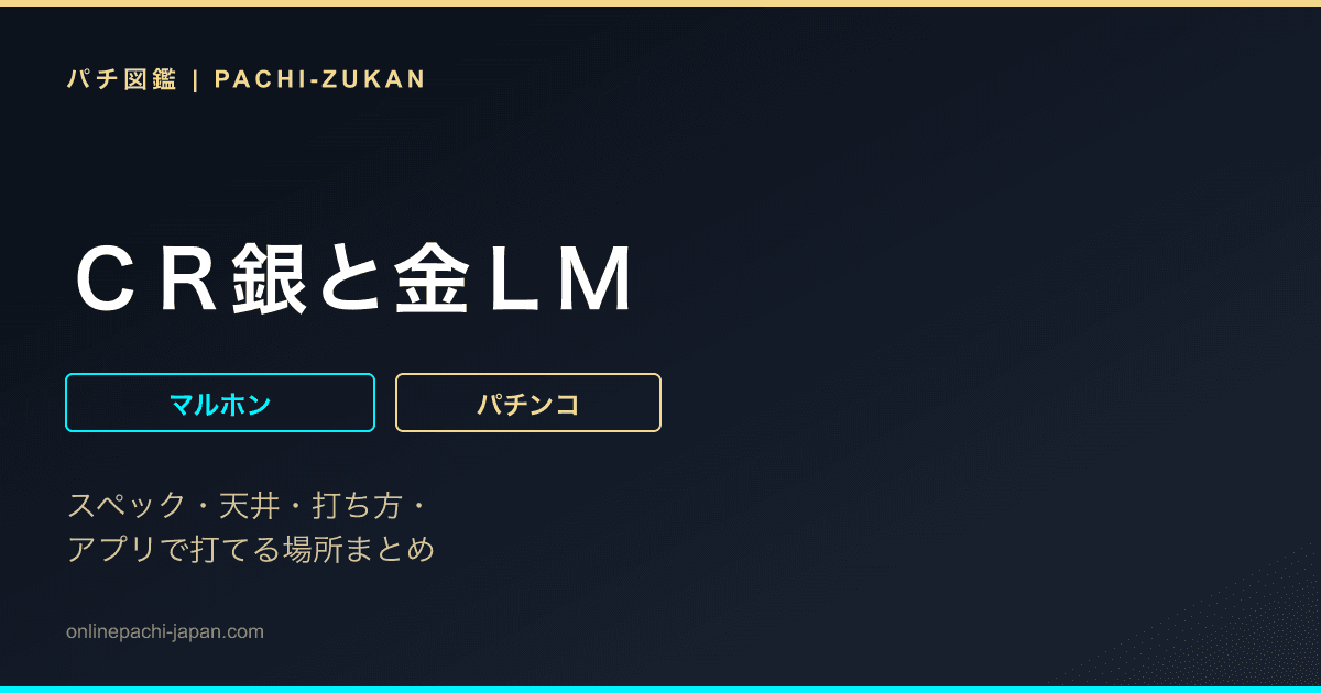 ＣＲ銀と金ＬＭ