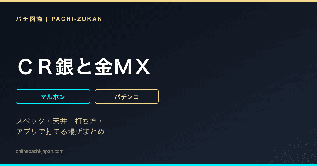ＣＲ銀と金ＭＸ