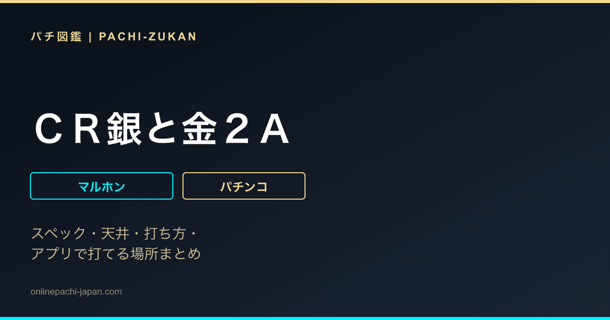 ＣＲ銀と金２Ａ