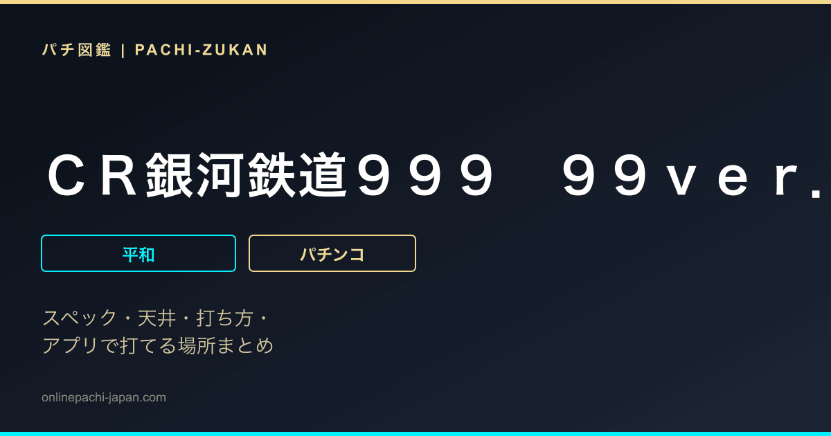 ＣＲ銀河鉄道９９９　９９ｖｅｒ．