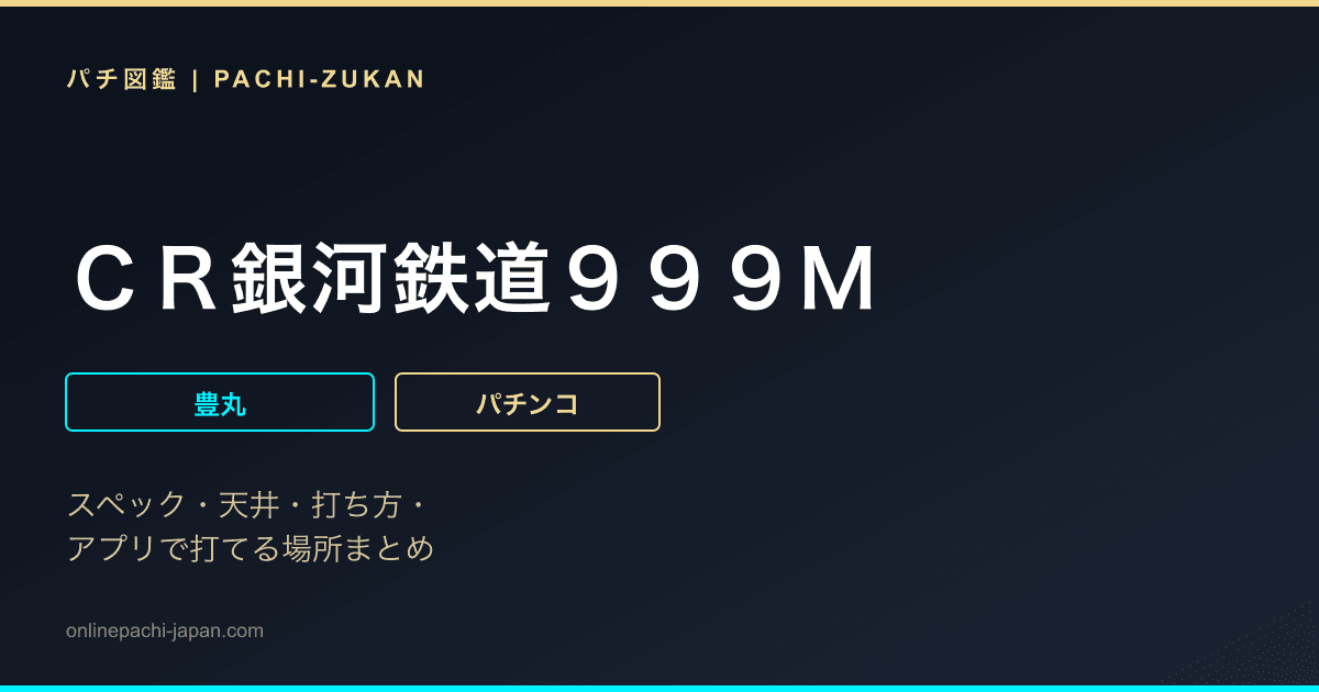 ＣＲ銀河鉄道９９９Ｍ
