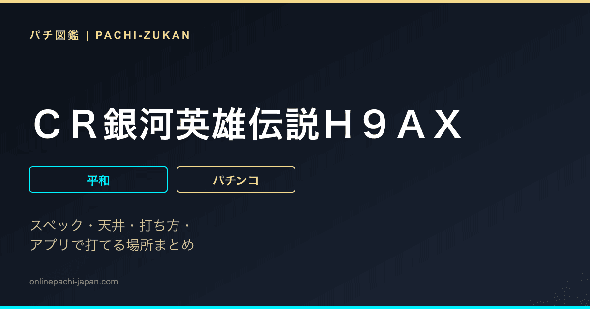 ＣＲ銀河英雄伝説Ｈ９ＡＸ