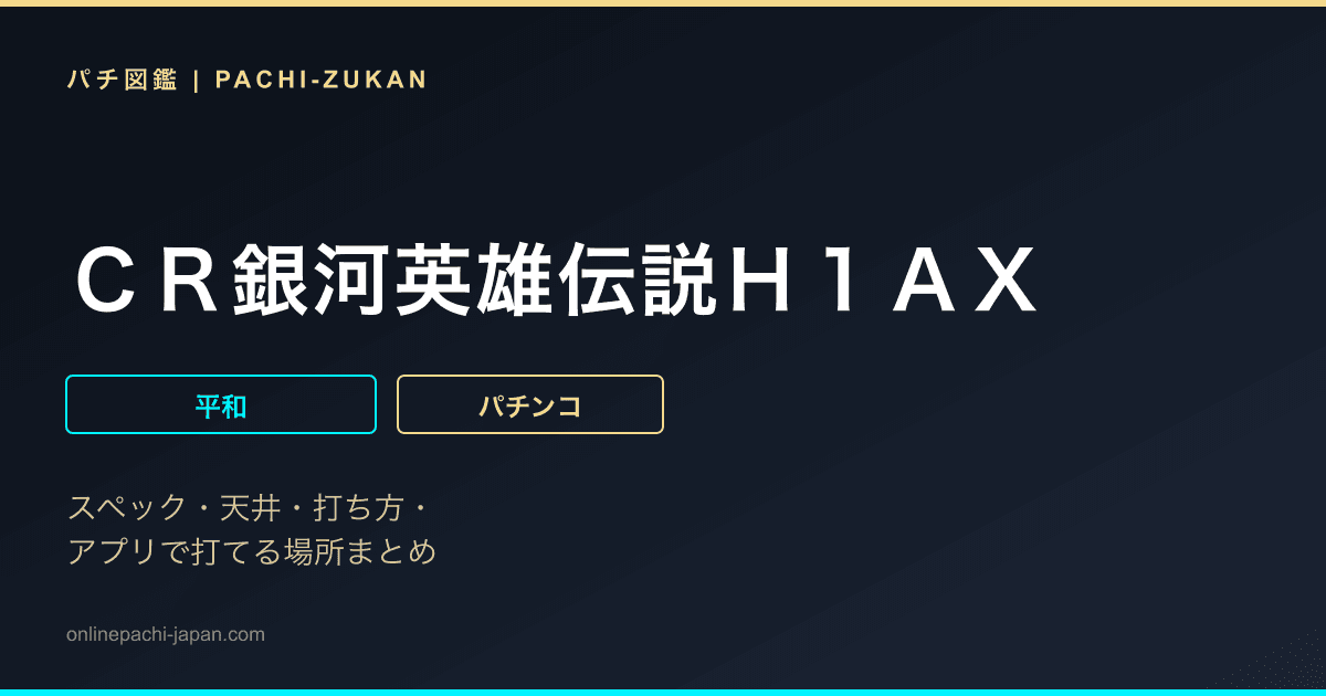 ＣＲ銀河英雄伝説Ｈ１ＡＸ