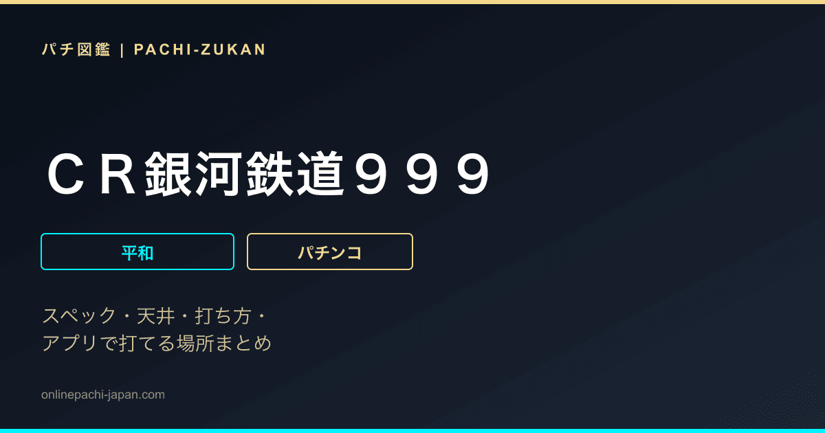 ＣＲ銀河鉄道９９９