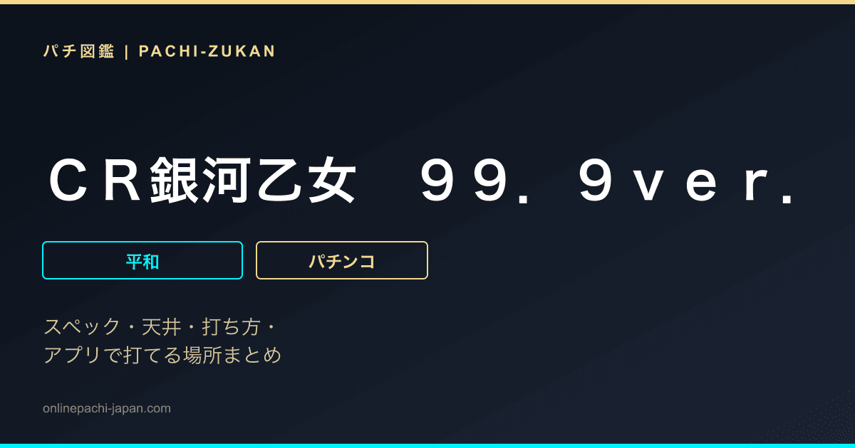 ＣＲ銀河乙女　９９．９ｖｅｒ．