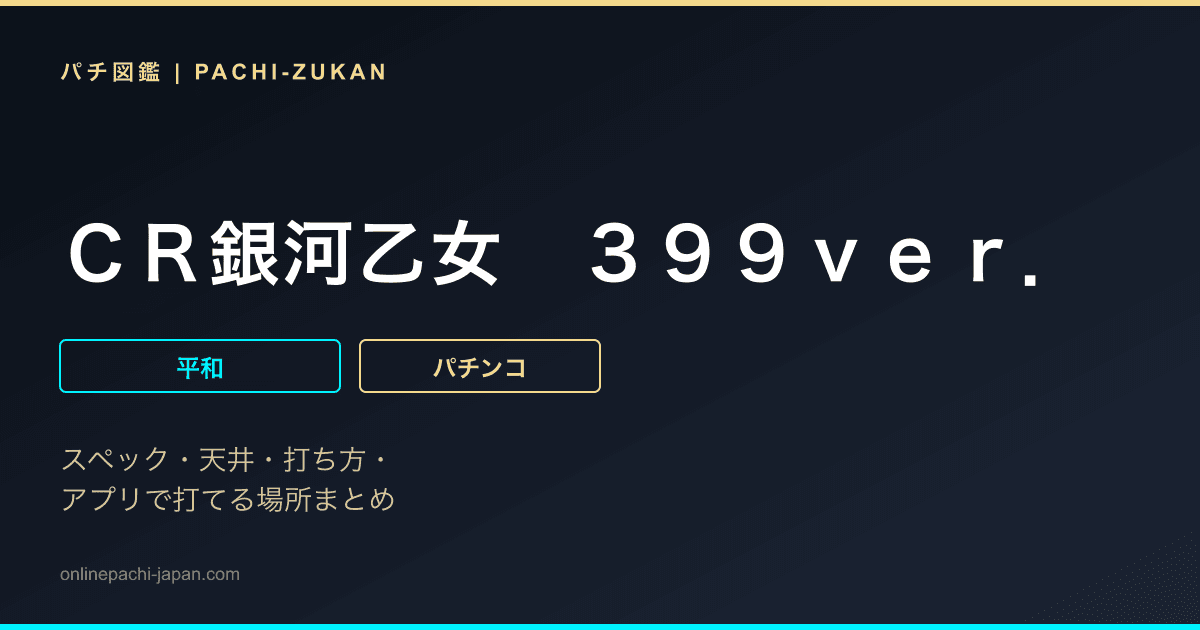 ＣＲ銀河乙女　３９９ｖｅｒ．