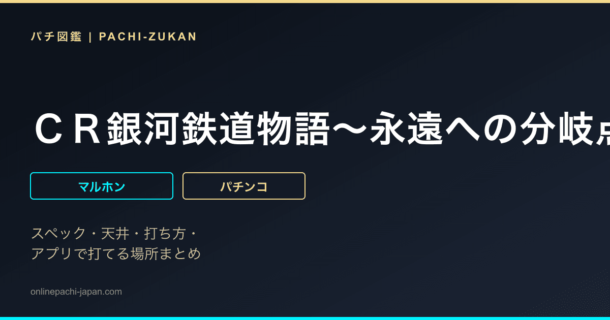 ＣＲ銀河鉄道物語〜永遠への分岐点〜ＭＸ