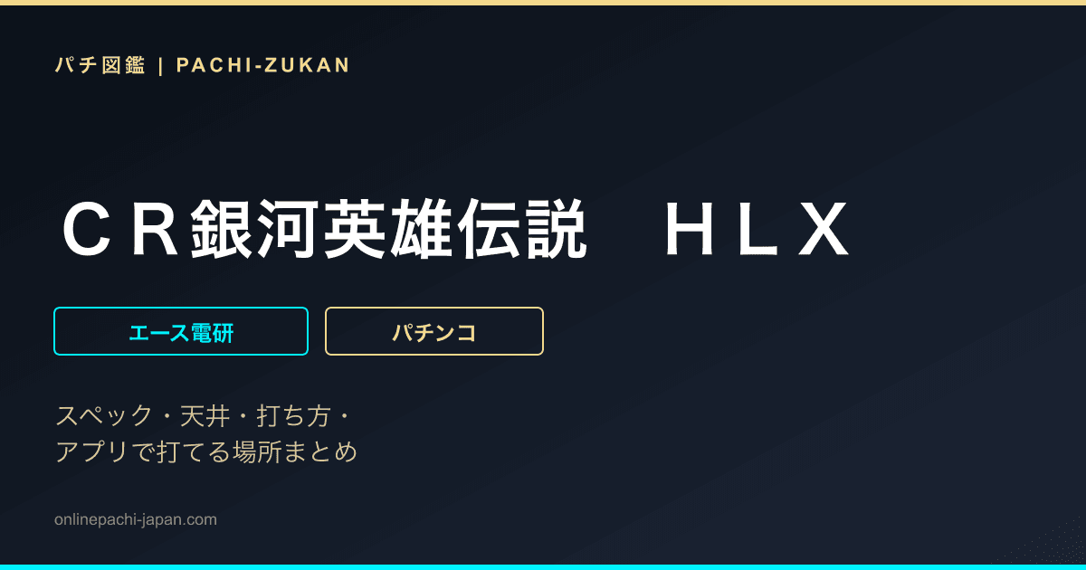 ＣＲ銀河英雄伝説　ＨＬＸ
