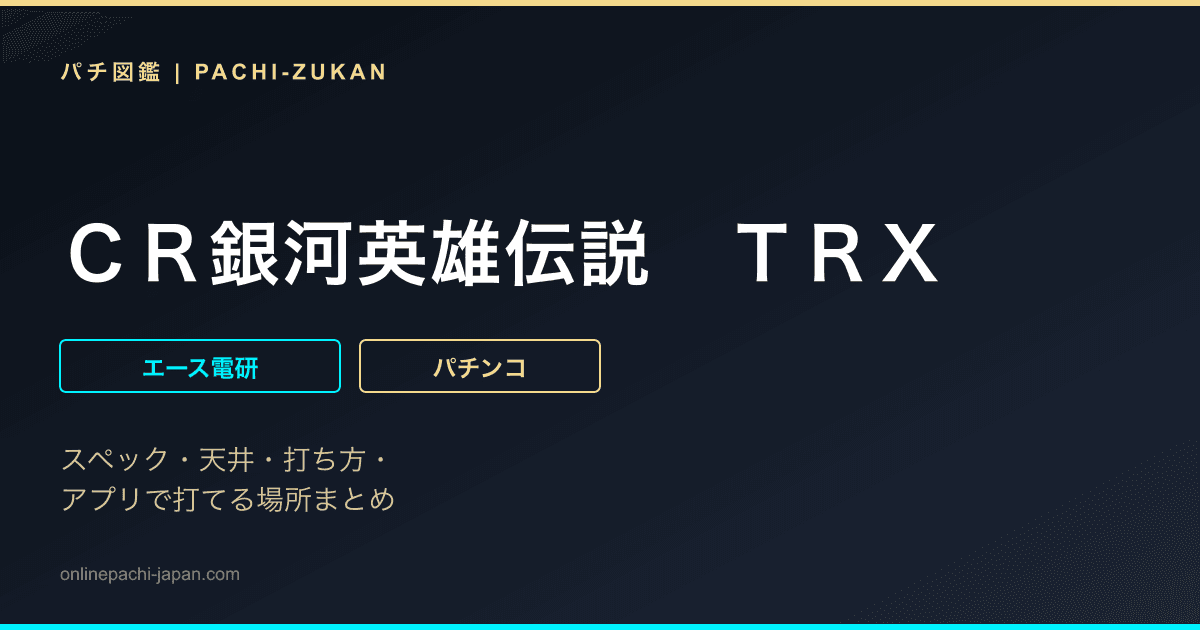 ＣＲ銀河英雄伝説　ＴＲＸ - 機種画像