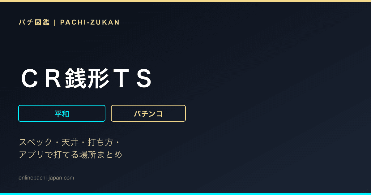 ＣＲ銭形ＴＳ