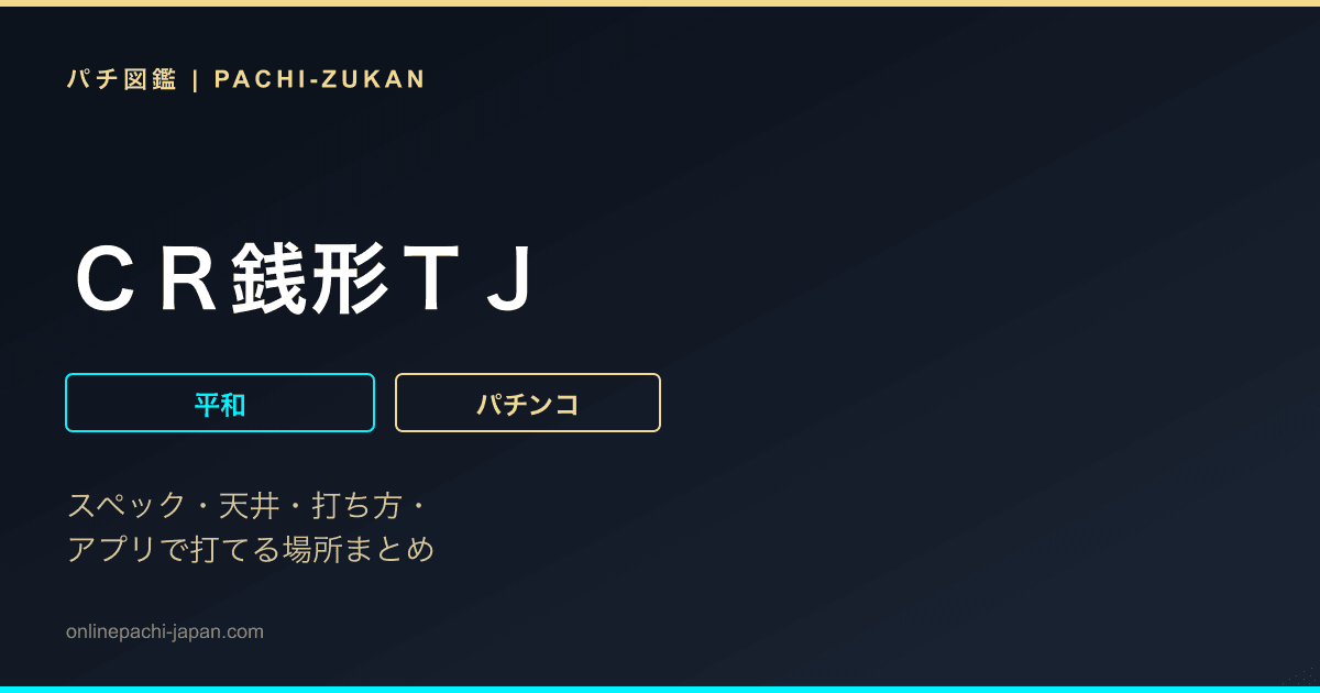 ＣＲ銭形ＴＪ