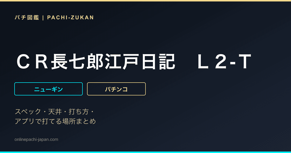 ＣＲ長七郎江戸日記　Ｌ２‐Ｔ