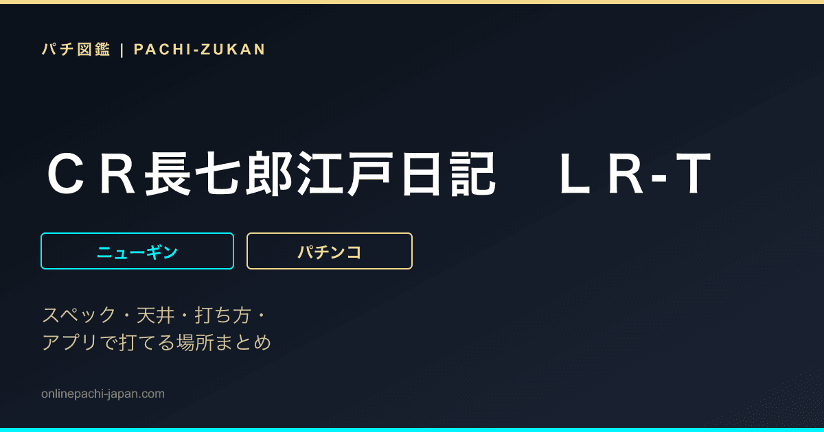 ＣＲ長七郎江戸日記　ＬＲ‐Ｔ