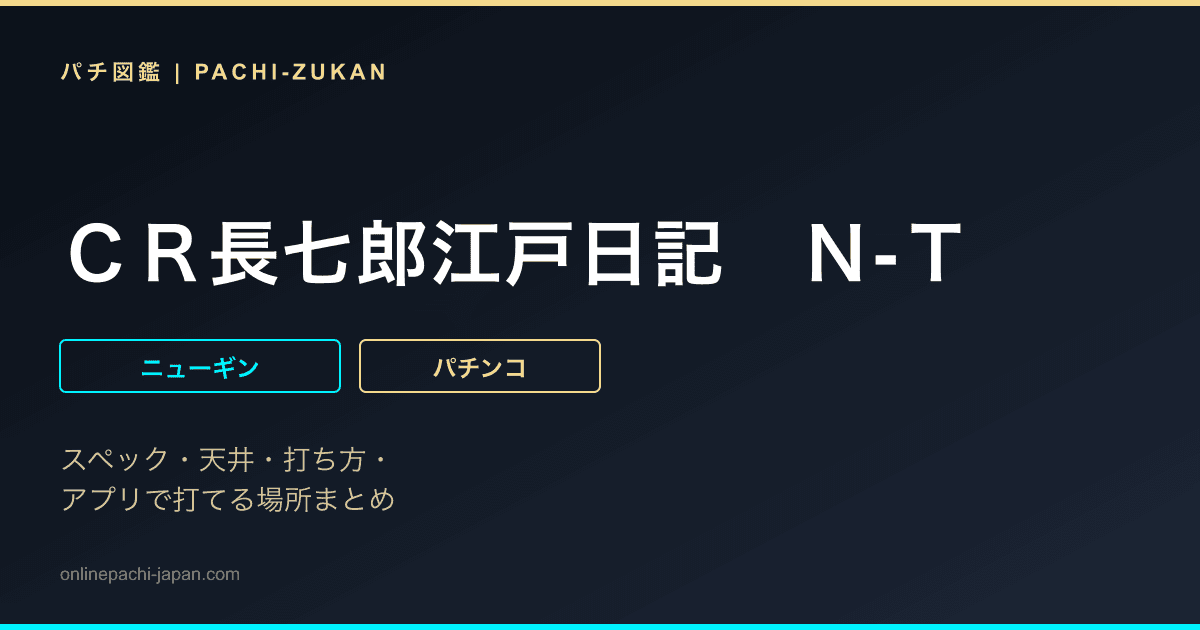 ＣＲ長七郎江戸日記　Ｎ‐Ｔ