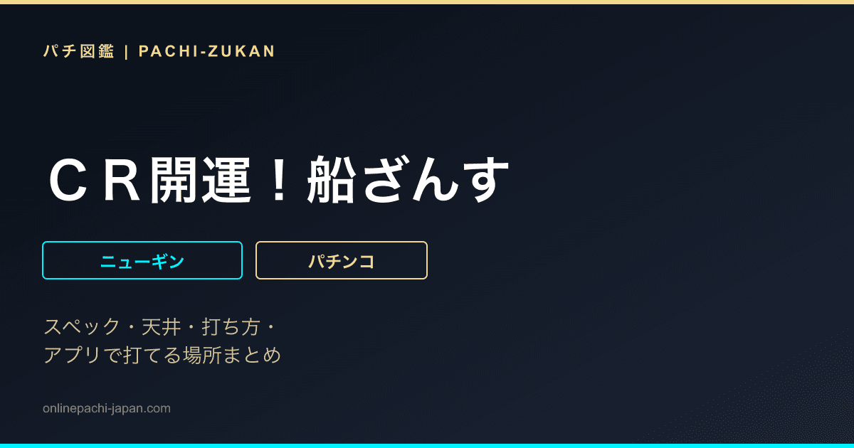 ＣＲ開運！船ざんす