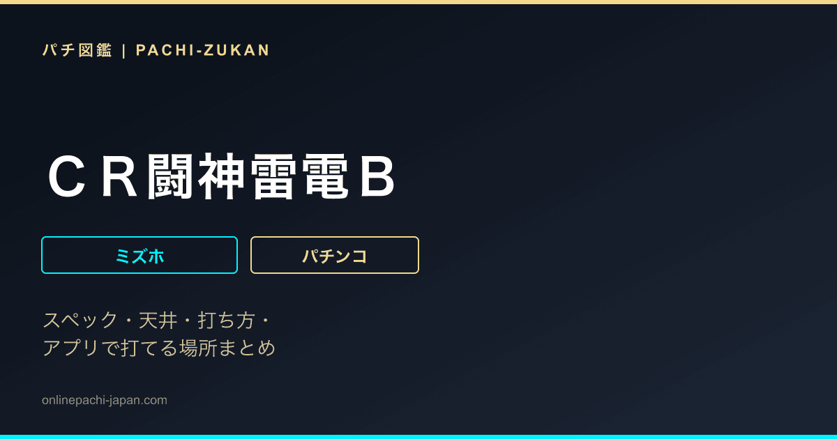 ＣＲ闘神雷電Ｂ
