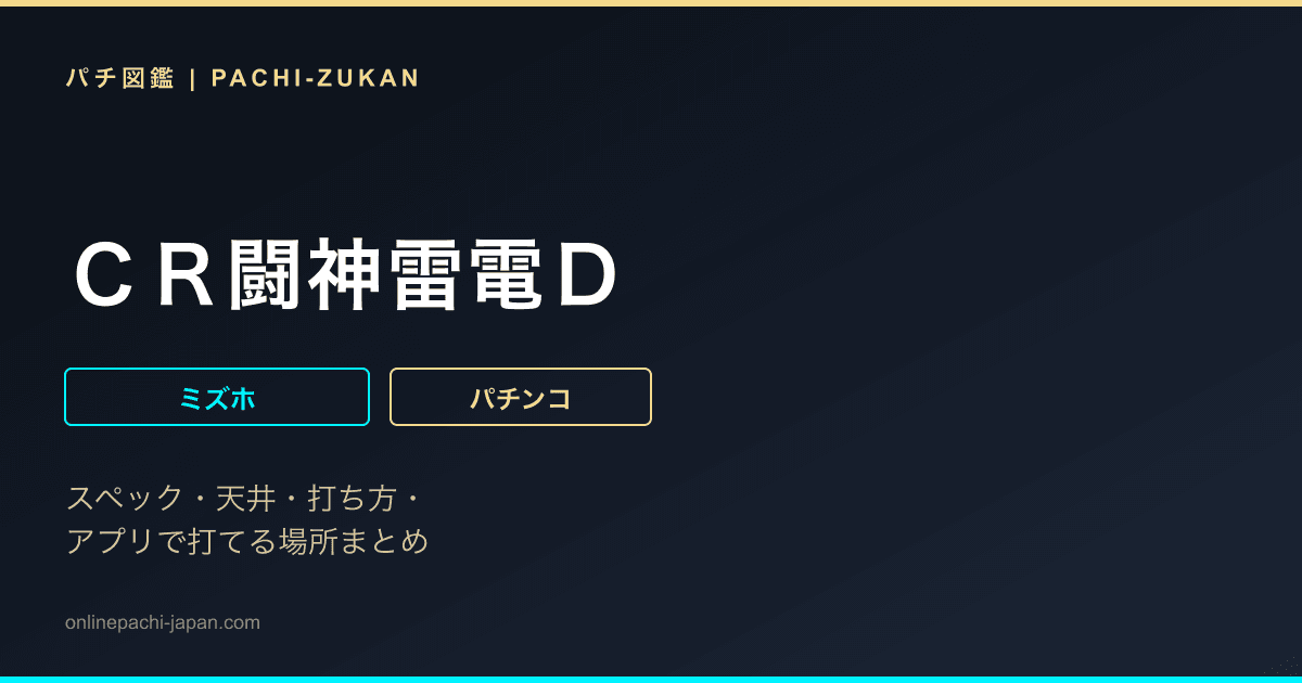 ＣＲ闘神雷電Ｄ