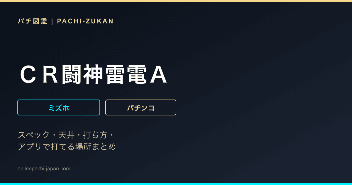 ＣＲ闘神雷電Ａ