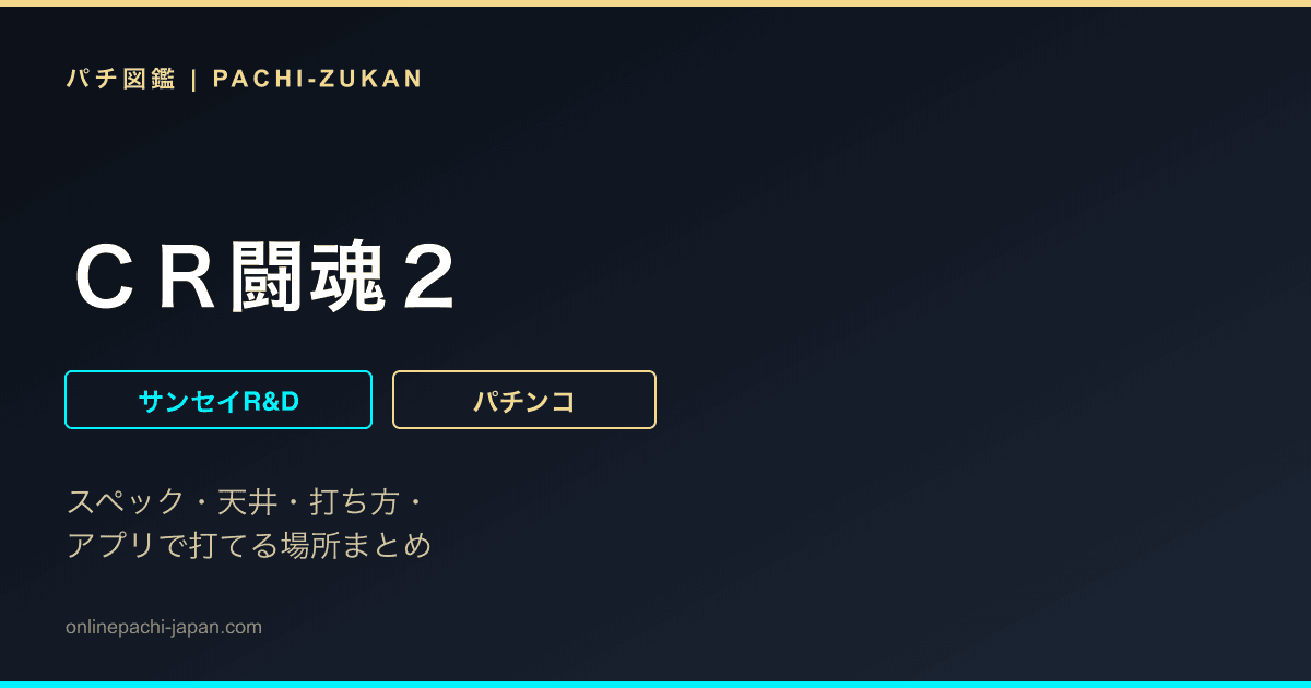 ＣＲ闘魂２