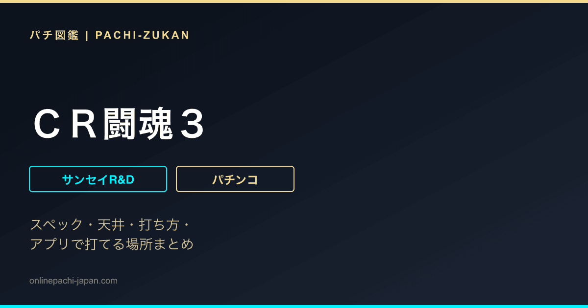 ＣＲ闘魂３
