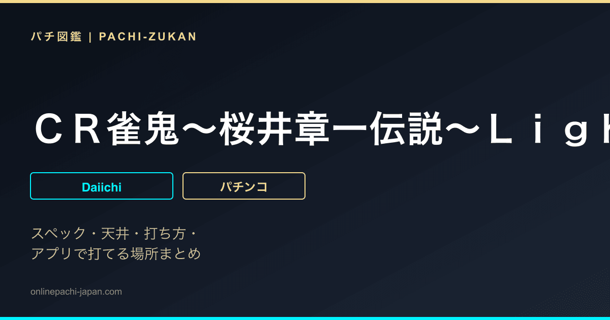 ＣＲ雀鬼〜桜井章一伝説〜Ｌｉｇｈｔ　ｖｅｒ．