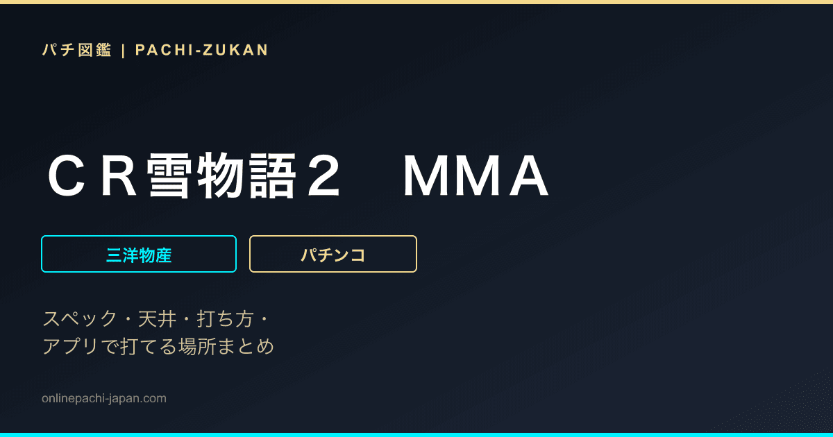 ＣＲ雪物語２　ＭＭＡ