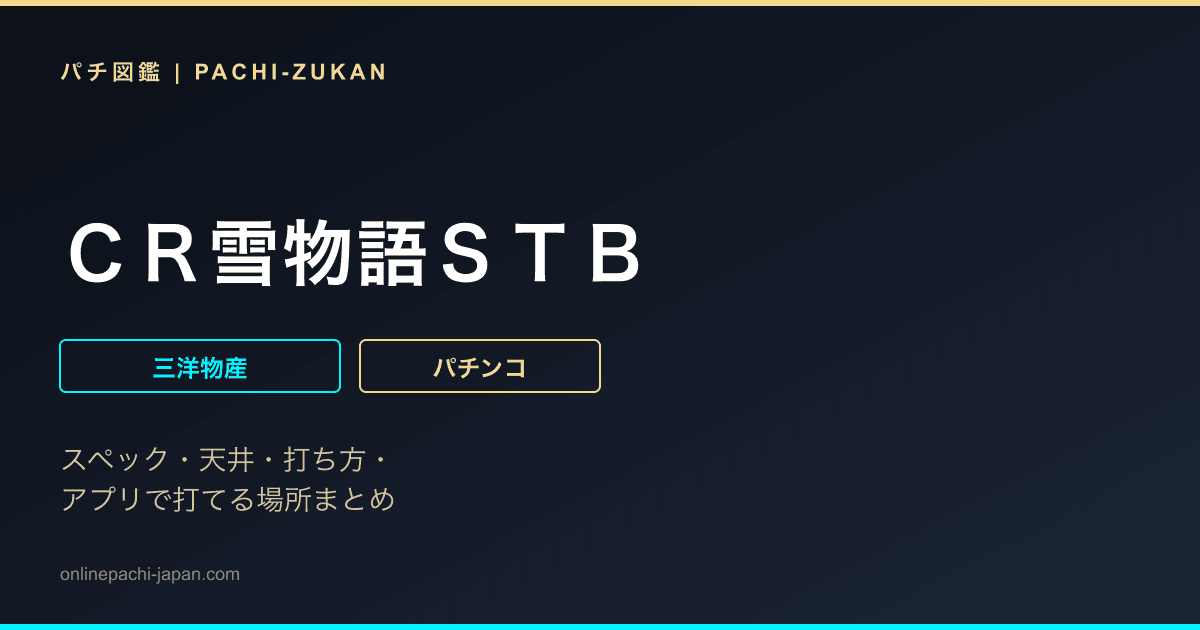ＣＲ雪物語ＳＴＢ