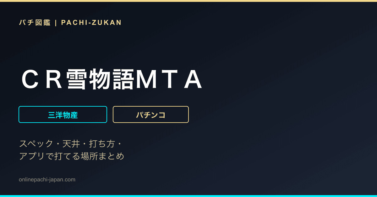 ＣＲ雪物語ＭＴＡ