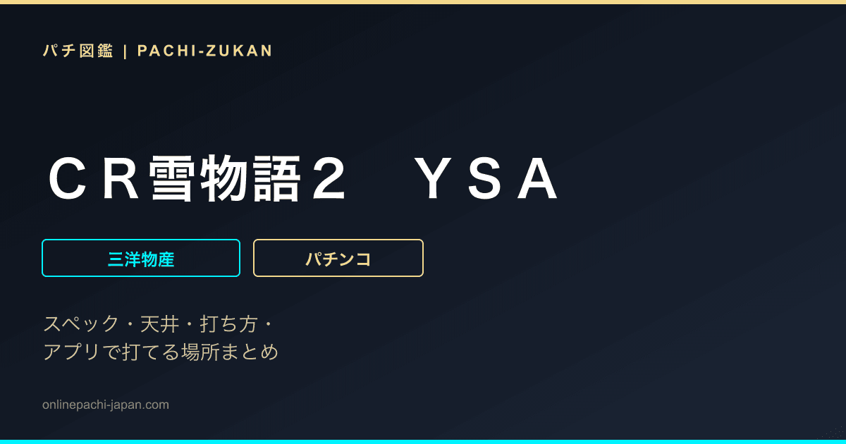 ＣＲ雪物語２　ＹＳＡ